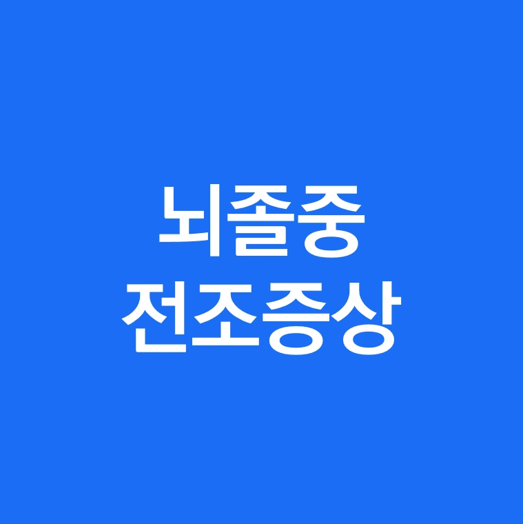 뇌졸증 전조증상.PNG