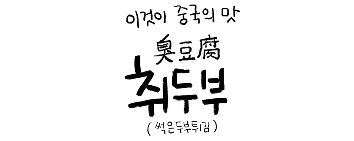 상하이_취두부01.jpg