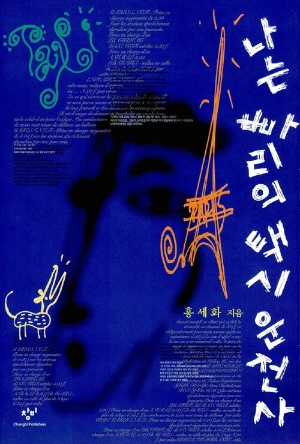 홍세화 빠리의 택시 운전사 표지.jpeg