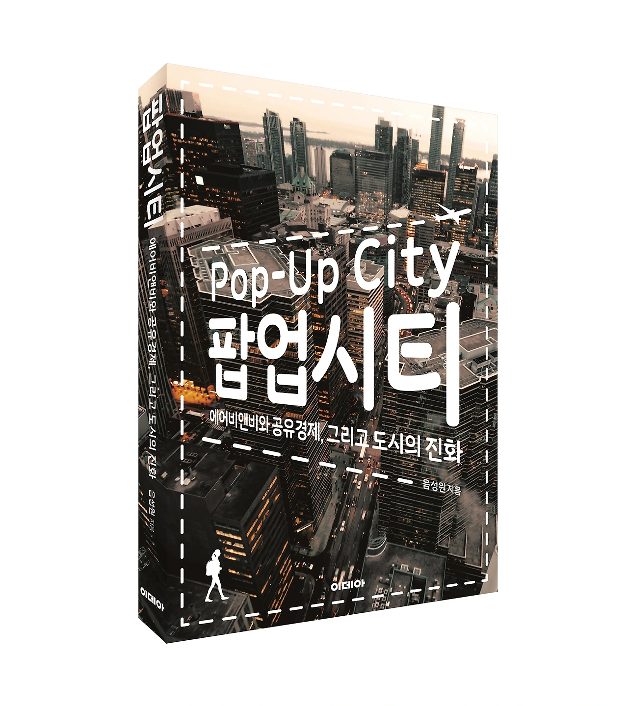 팝업시티 표지_입체.jpeg