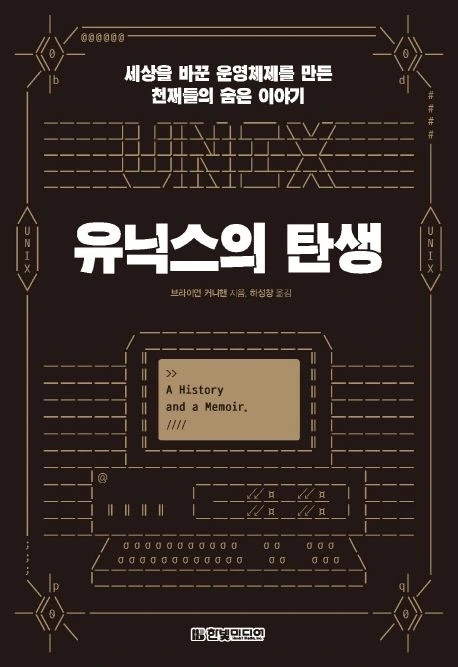 유닉스의 탄생.jpeg