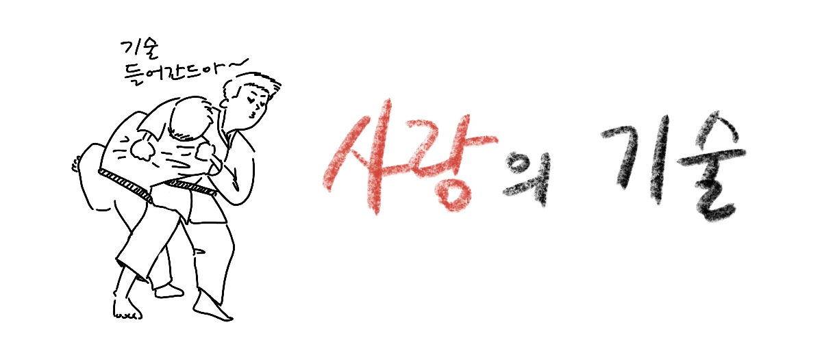 %EC%82%AC%EB%9E%91%EC%9D%98_%EA%B8%B0%EC%88%A0_%EC%A0%9C%EB%AA%A9.png?type=w1200