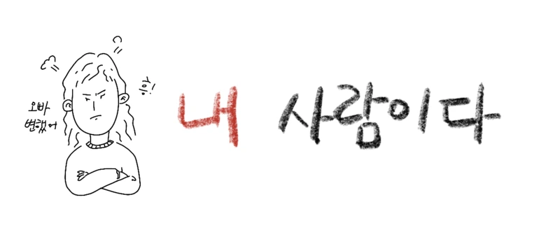 %EB%82%B4_%EC%82%AC%EB%9E%8C%EC%9D%B4%EB%8B%A4_%EC%A0%9C%EB%AA%A9.png?type=w773