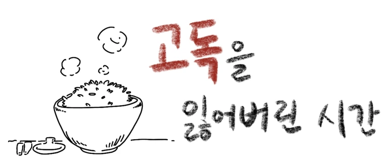 %EA%B3%A0%EB%8F%85%EC%9D%84_%EC%9E%83%EC%96%B4%EB%B2%84%EB%A6%B0_%EC%8B%9C%EA%B0%84_%EC%A0%9C%EB%AA%A9.png?type=w773