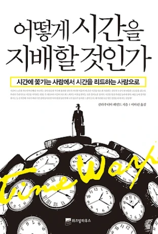 어떻게 시간을 지배할 것인가.PNG