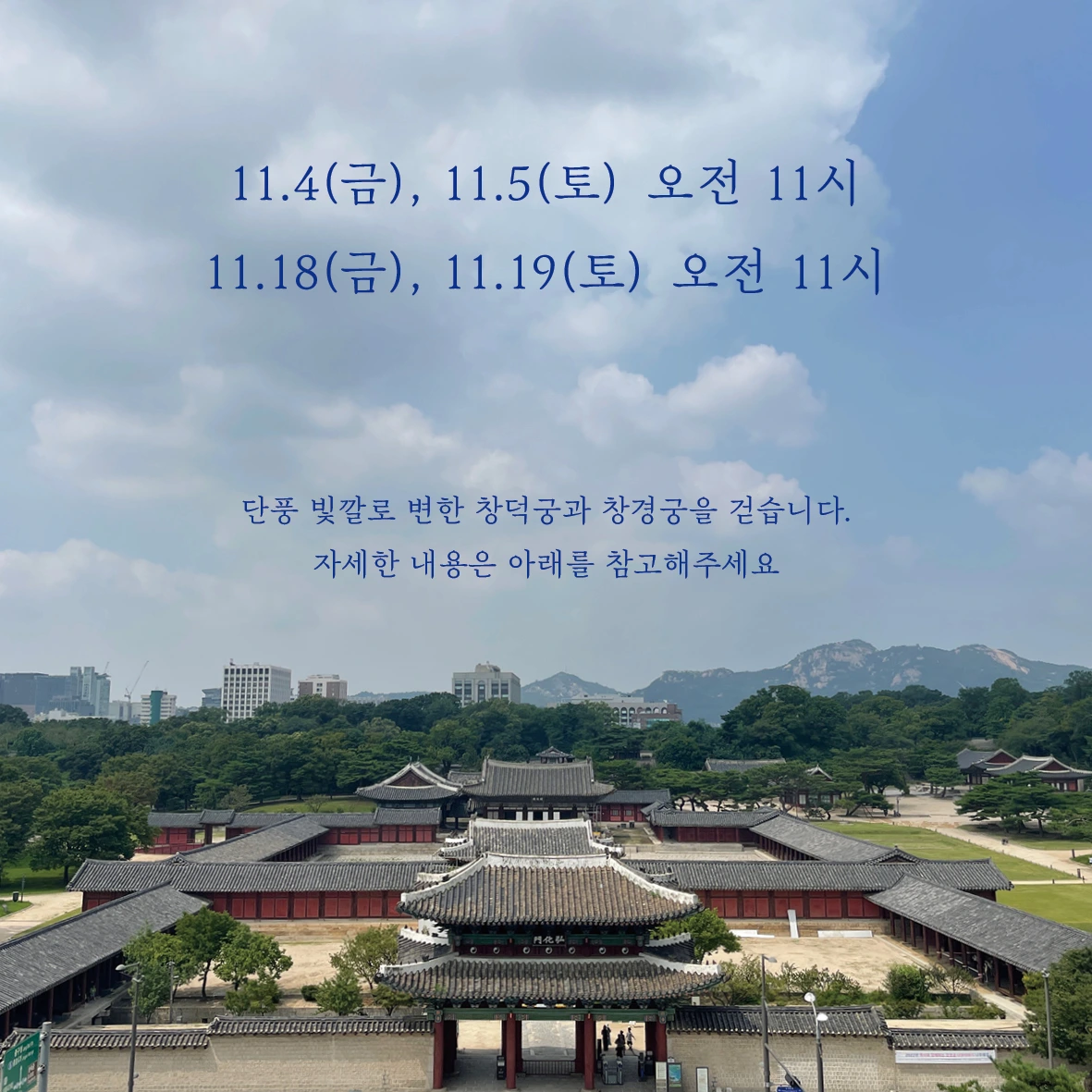 E221024 01참가 모집 포스터(42~43차 창덕궁&창경궁)02.jpeg