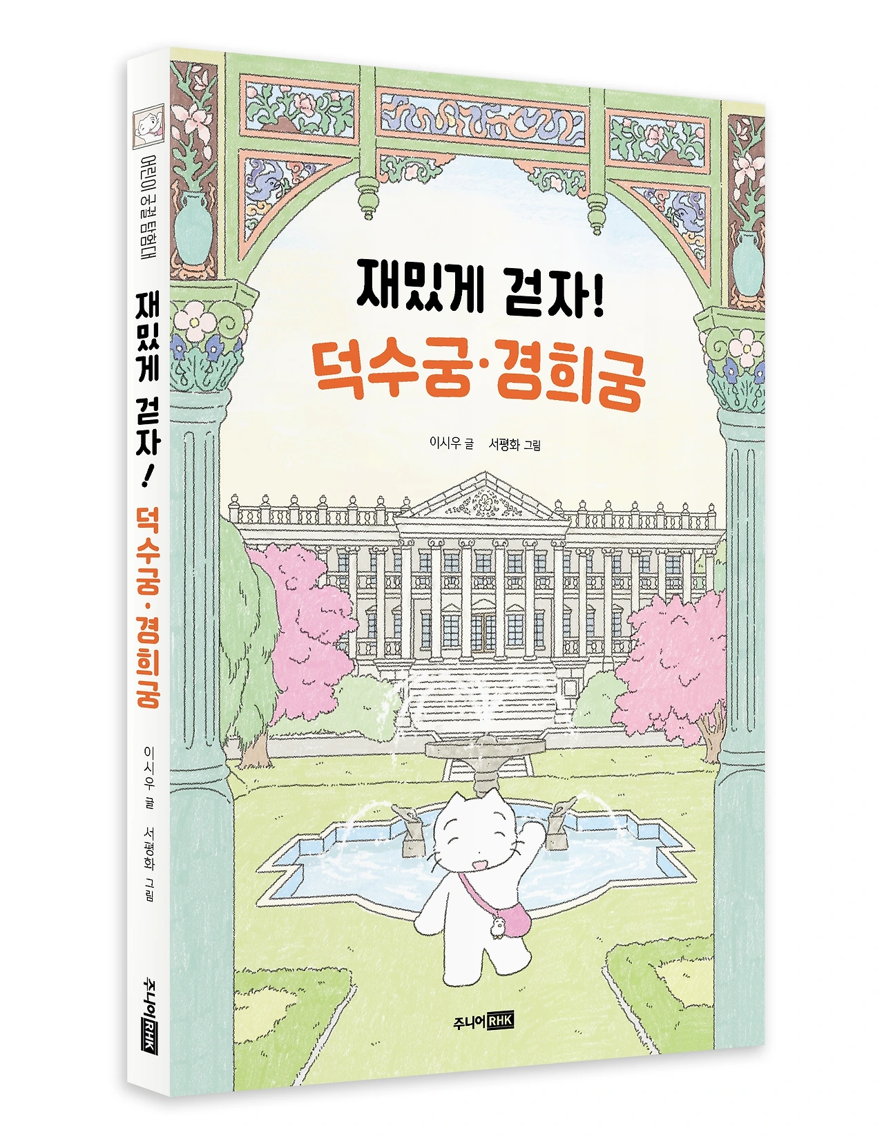 재밌게 걷자! 덕수궁 경희궁_입체 표지01.jpeg