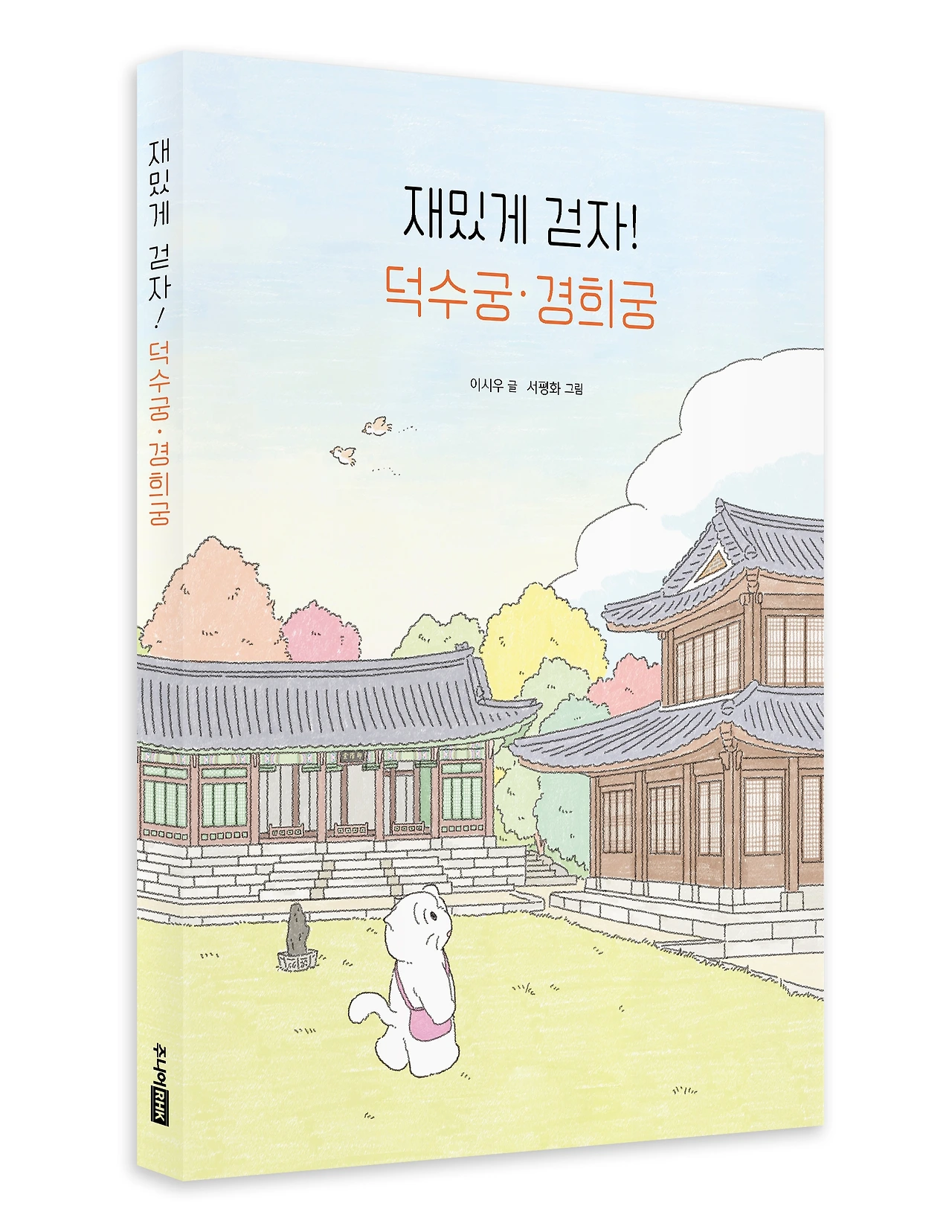 재밌게 걷자! 덕수궁 경희궁_입체 표지02.jpeg