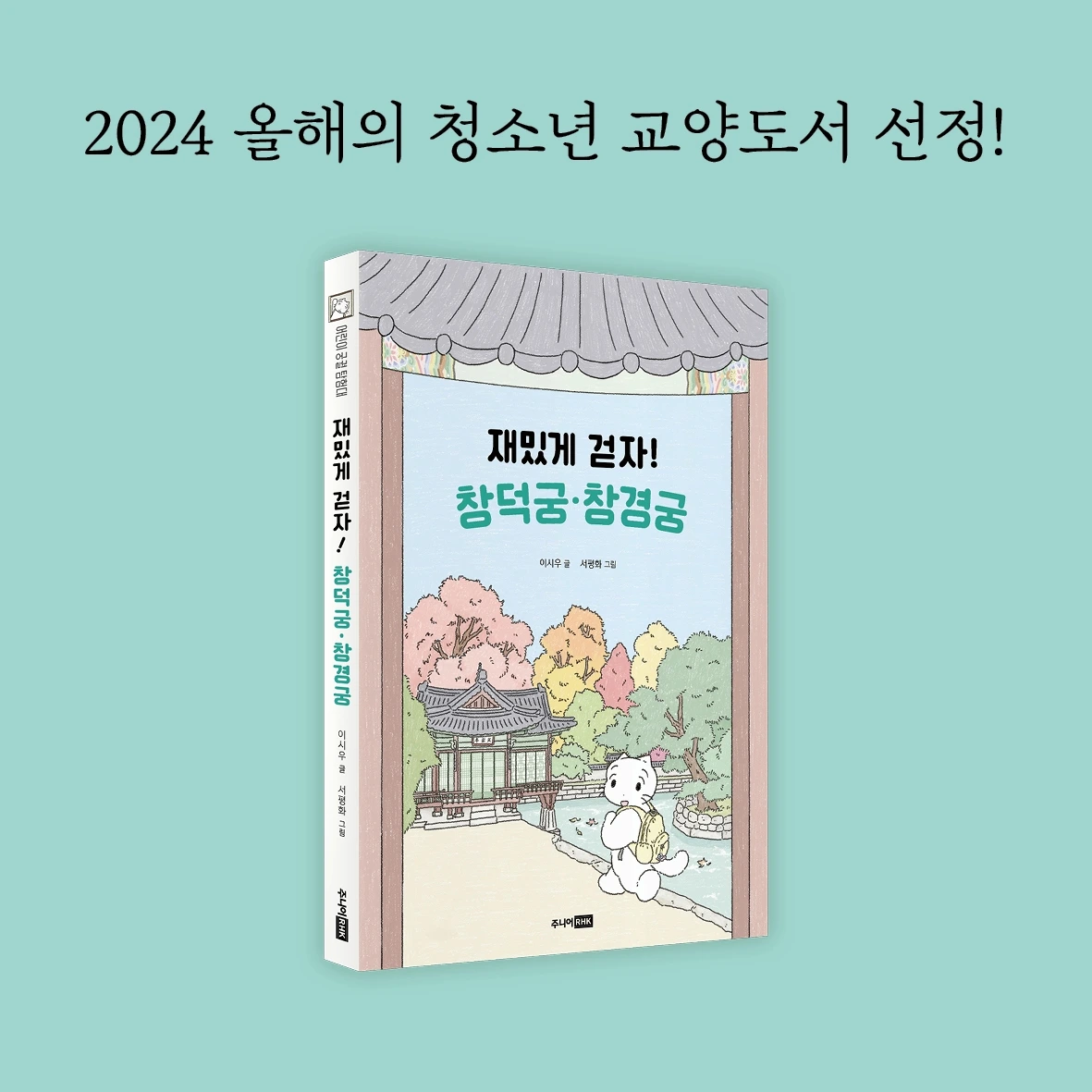 2024 하반기 올해의 청소년 교양도서 우수선정도서 SNS 포스팅 이미지 - 1.jpeg