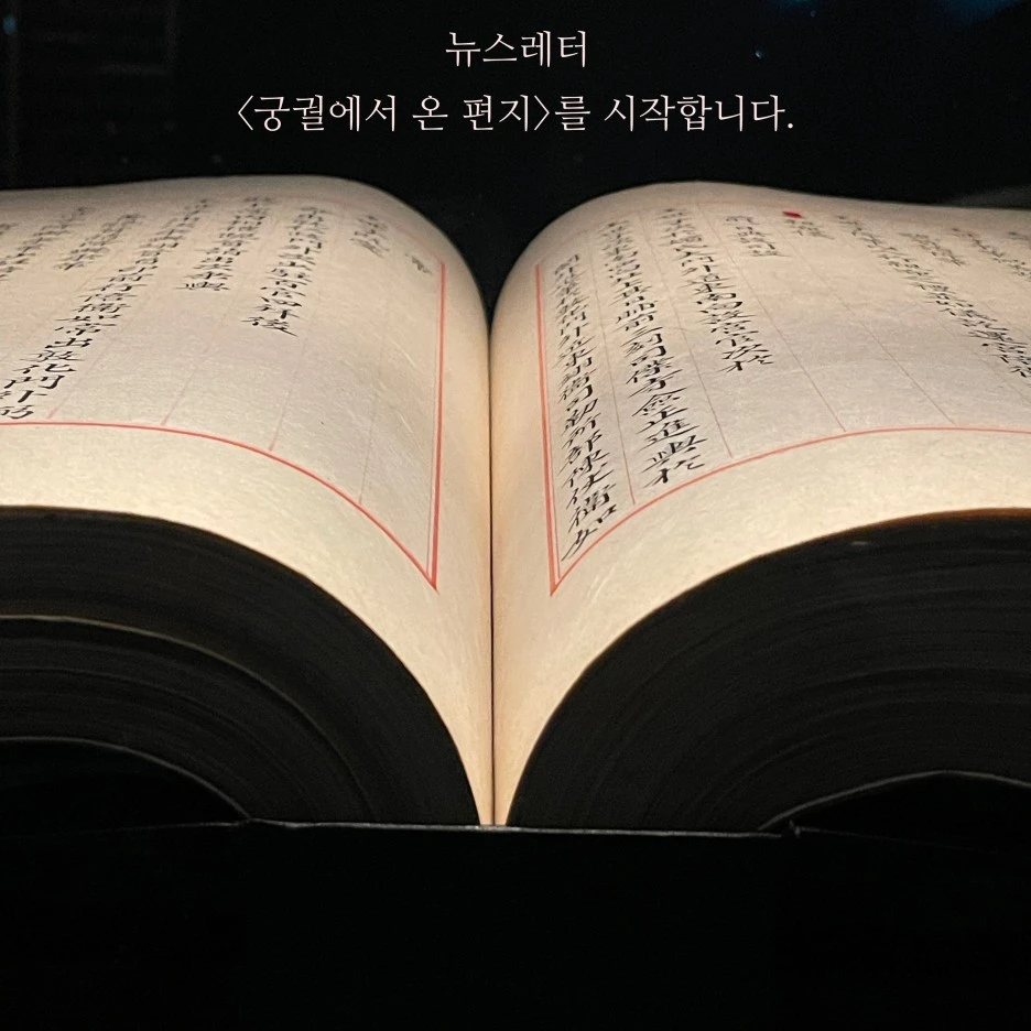 I230109_01%EA%B6%81%EA%B6%90%EC%97%90%EC%84%9C_%EC%98%A8_%ED%8E%B8%EC%A7%80_%EB%AA%A8%EC%A7%91_%ED%8F%AC%EC%8A%A4%ED%84%B005.jpeg?type=w1