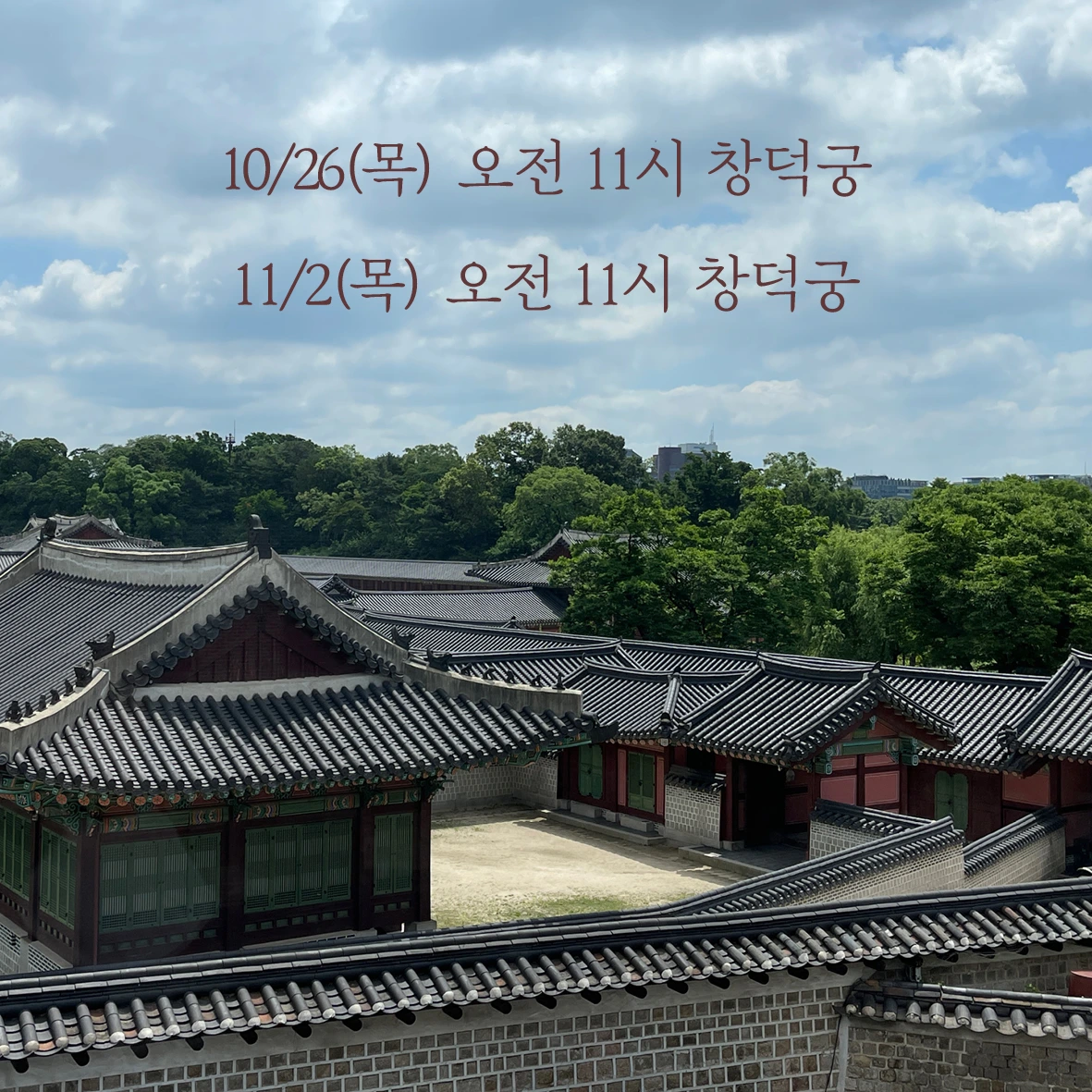 E231010 01참가 모집 포스터(62&64차 창덕궁)02.jpeg