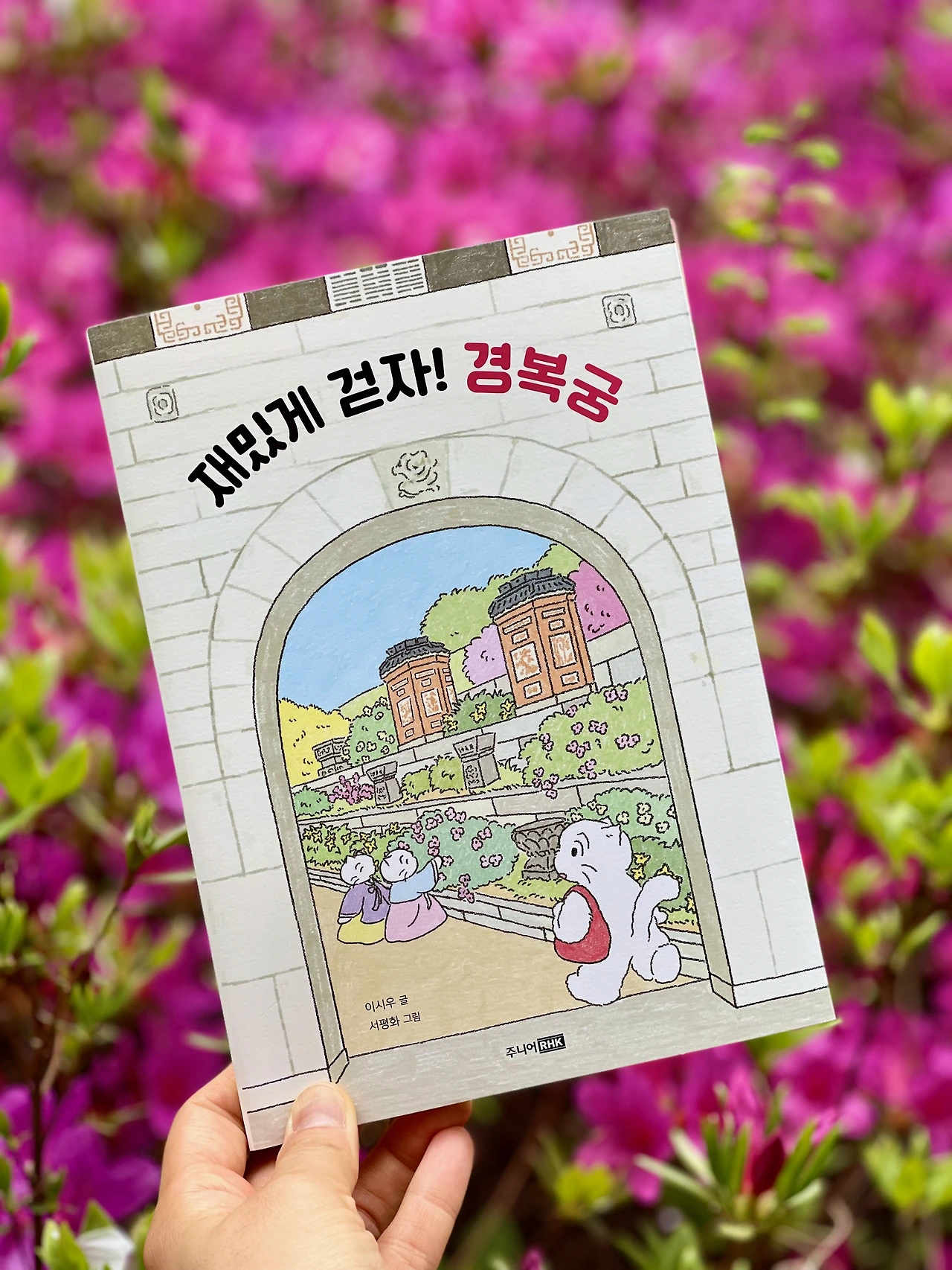 ⟪재밌게 걷자! 경복궁⟫ 표지_꽃밭 위에서 - 3.jpeg