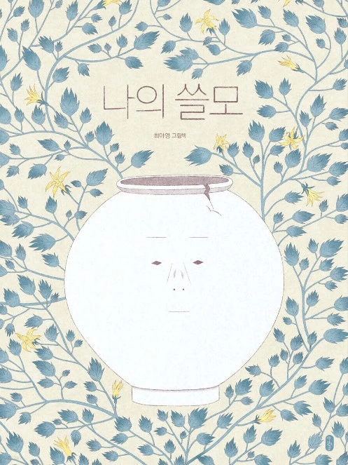 나의쓸모.jfif