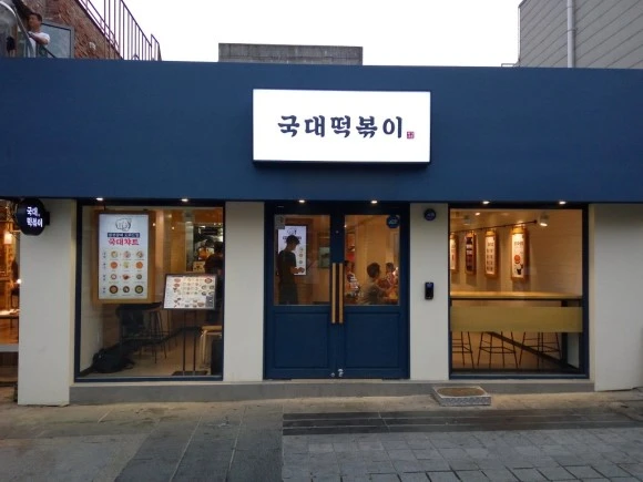 %EC%82%BC%EC%B2%AD%EB%8F%99_%EA%B5%AD%EB%8C%80%EB%96%A1%EB%B3%B6%EC%9D%B4.jpg?type=w580