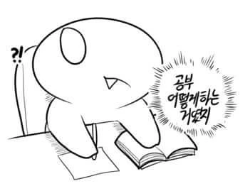 %EA%B3%B5%EB%B6%80_%EC%96%B4%EB%96%BB%EA%B2%8C_%ED%95%98%EB%8A%94_%EA%B1%B0%EC%98%80%EC%A7%80.jpg?type=w773