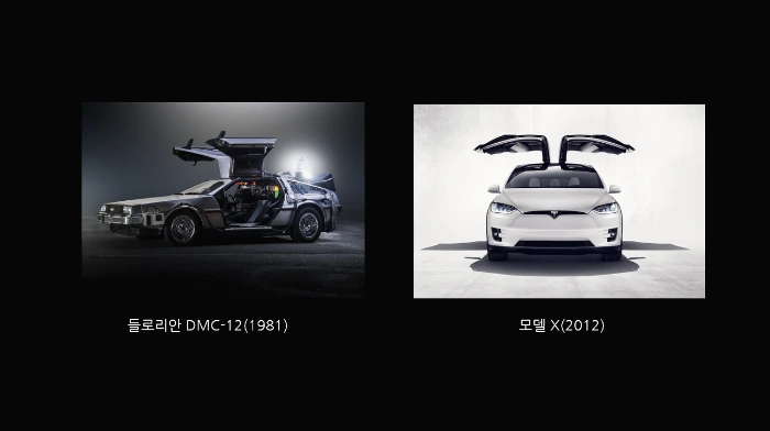 7. 들로리안 vs 모델 X.PNG