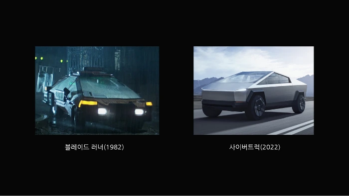 6. 블레이드러너 vs 사이버트럭.PNG