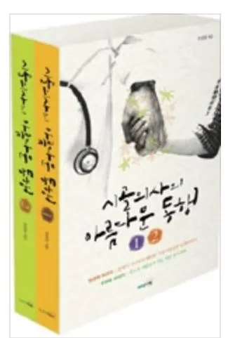 시골의사의 아름다운 동행.JPG