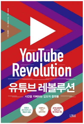 유투브 레볼루션.JPG