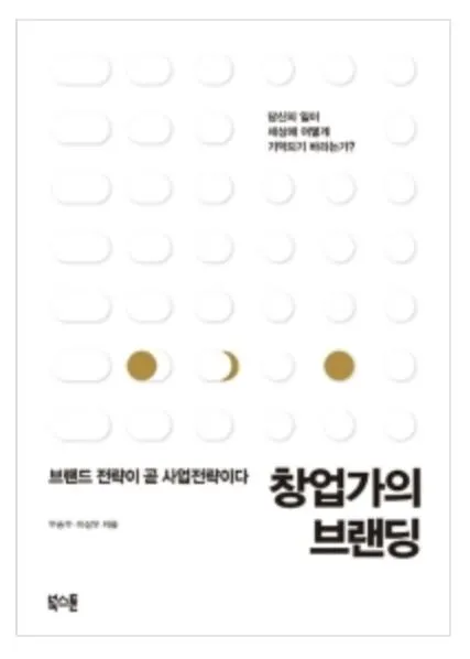 창업가의 브랜딩.JPG