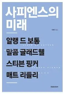 사피엔스의 미래.JPG