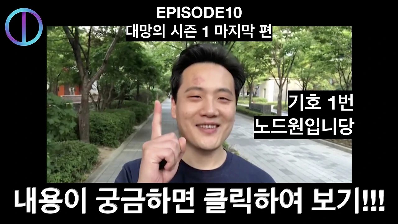 노드원 시즌 1 썸네일_0910.002.jpeg