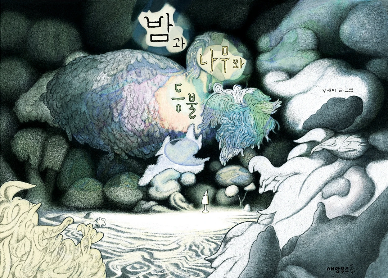 밤과 나무와 등불 표지.JPG