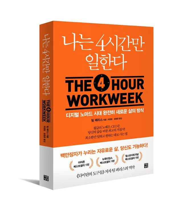 나는 4시간만 일한다.jfif