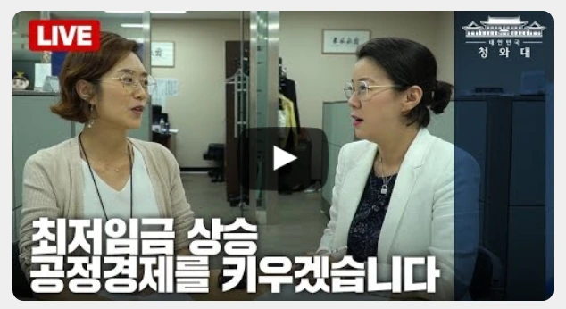 청와대 최저임금 문재인 대통령.PNG