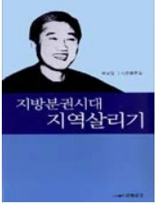 지방분권시대 지역살리기.PNG