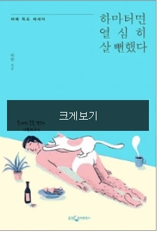 하마터면 열심히살뻔했다 표지.PNG