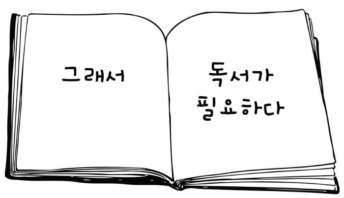 그래서 독서가 필요하다.JPG