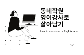 영어강사로 살아남기.PNG