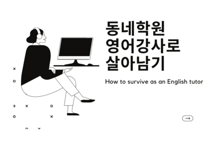 영어강사로 살아남기.PNG