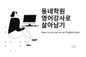 영어강사로 살아남기.PNG
