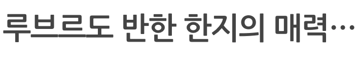 %ED%8C%8C%EB%A6%AC_%EB%A3%A8%EB%B8%8C%EB%A5%B4%EB%B0%95%EB%AC%BC%EA%B4%80_%ED%95%9C%EC%A7%80.png?type=w1