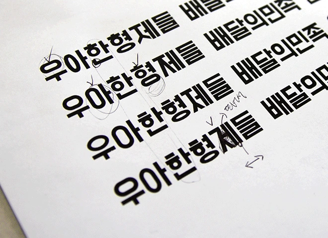 font-animation-dohyeon6.jpg?type=w1