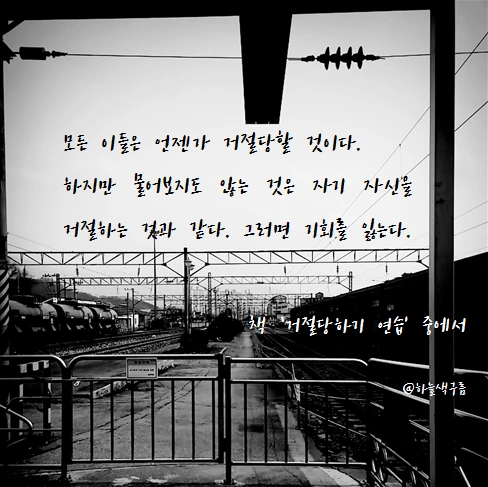 %EA%B1%B0%EC%A0%88%EB%8B%B9%ED%95%98%EA%B8%B0%EC%97%B0%EC%8A%B51.PNG?type=w773