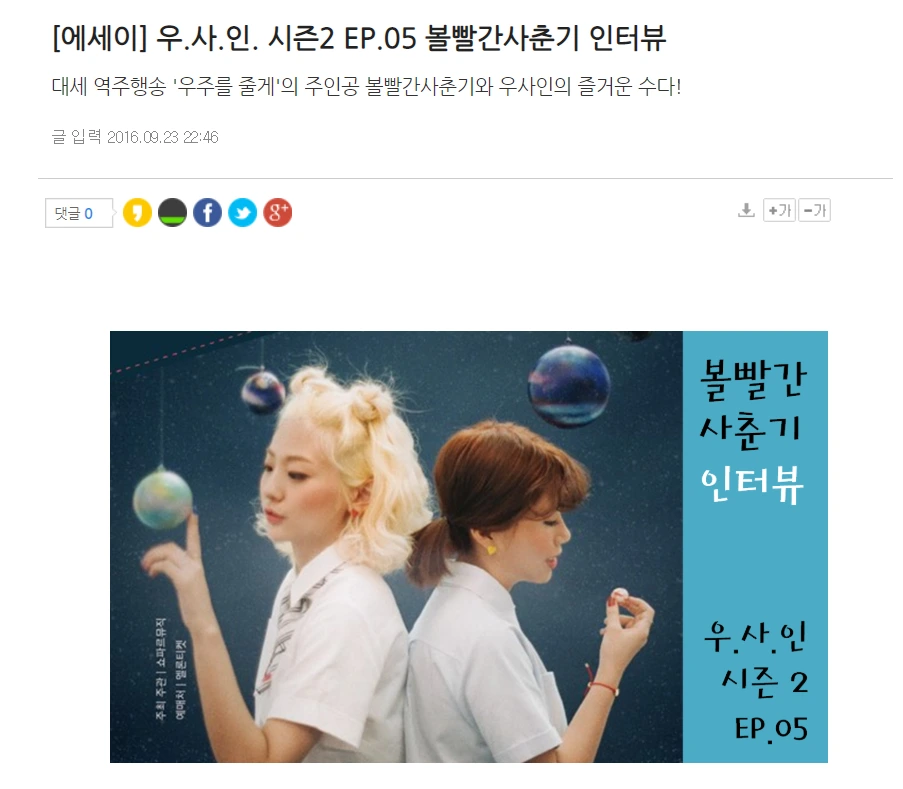 2016 볼빨사 인터뷰.PNG