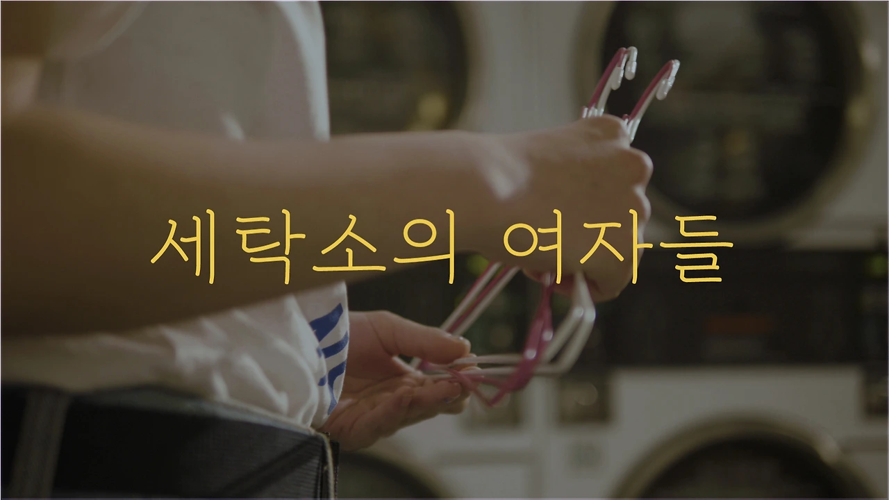 [닷페이스] 루프_세탁소의 여자들이 세상밖으로 나오기까지.003.jpeg