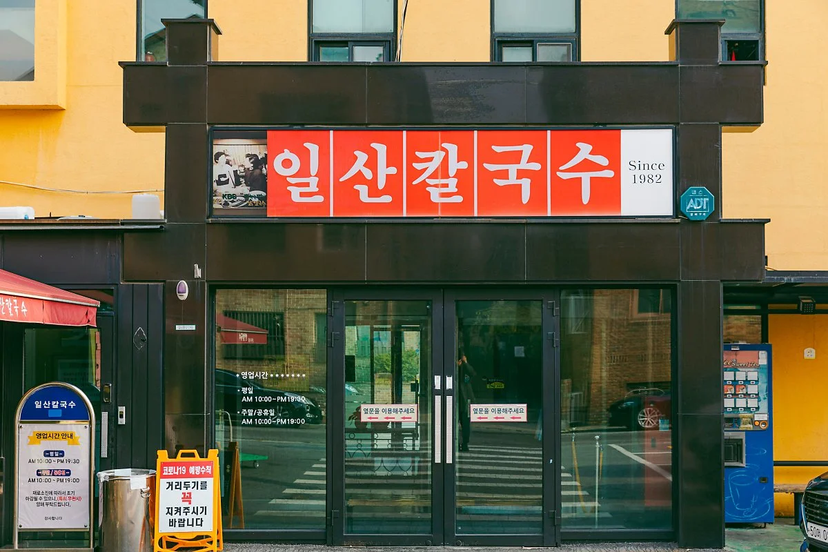 d_%EC%9D%BC%EC%82%B0%EC%B9%BC%EA%B5%AD%EC%88%98%EB%B3%B8%EC%A0%90_3.jpg?type=w1200