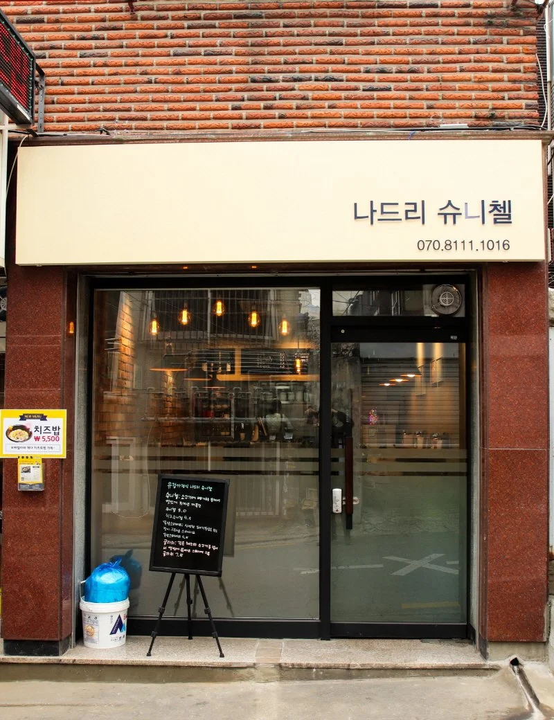 %EC%9C%A0%EC%9D%98%EB%AF%BC_%EB%82%98%EB%93%9C%EB%A6%AC%EC%8A%88%EB%8B%88%EC%B2%BC1_%EC%99%B8%EB%B6%80.jpg?type=w1200