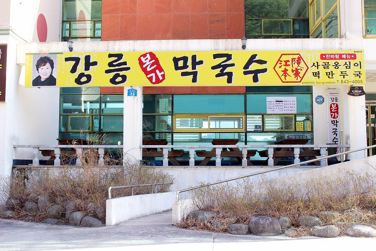 강릉본가막국수.JPG
