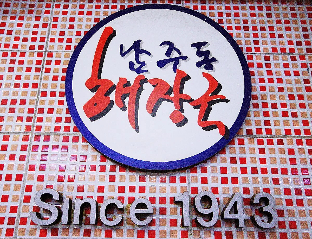 1943%EB%85%84%EB%B6%80%ED%84%B0_%EC%8B%9C%EC%9E%91%ED%95%9C_%EB%82%A8%EC%A3%BC%EB%8F%99%ED%95%B4%EC%9E%A5%EA%B5%AD.JPG?type=w1200