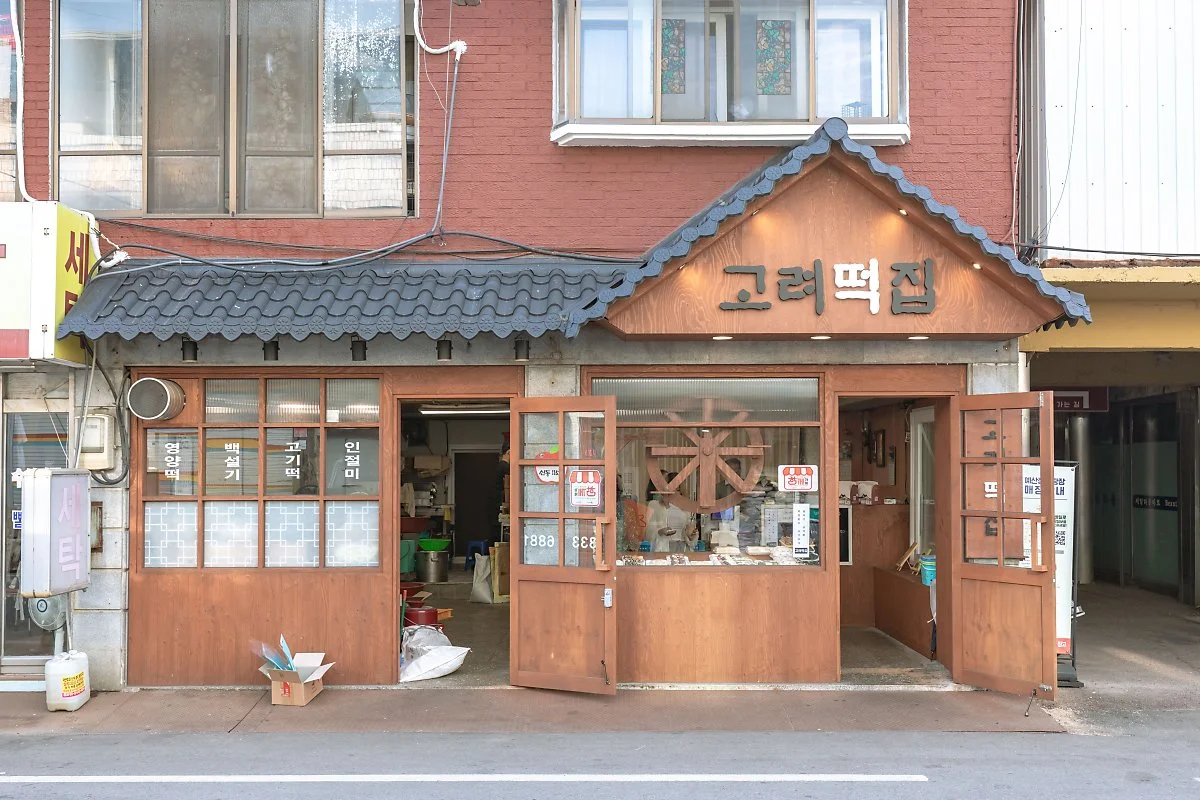 35_%EA%B3%A0%EB%A0%A4%EB%96%A1%EC%A7%91._%EB%AF%BF%EC%9D%8C%EC%A7%81%EC%8A%A4%EB%9F%AC%EC%9A%B4_%EB%A0%88%ED%8A%B8%EB%A1%9C%ED%95%9C_%EC%99%B8%EA%B4%80.JPG?type=w1200