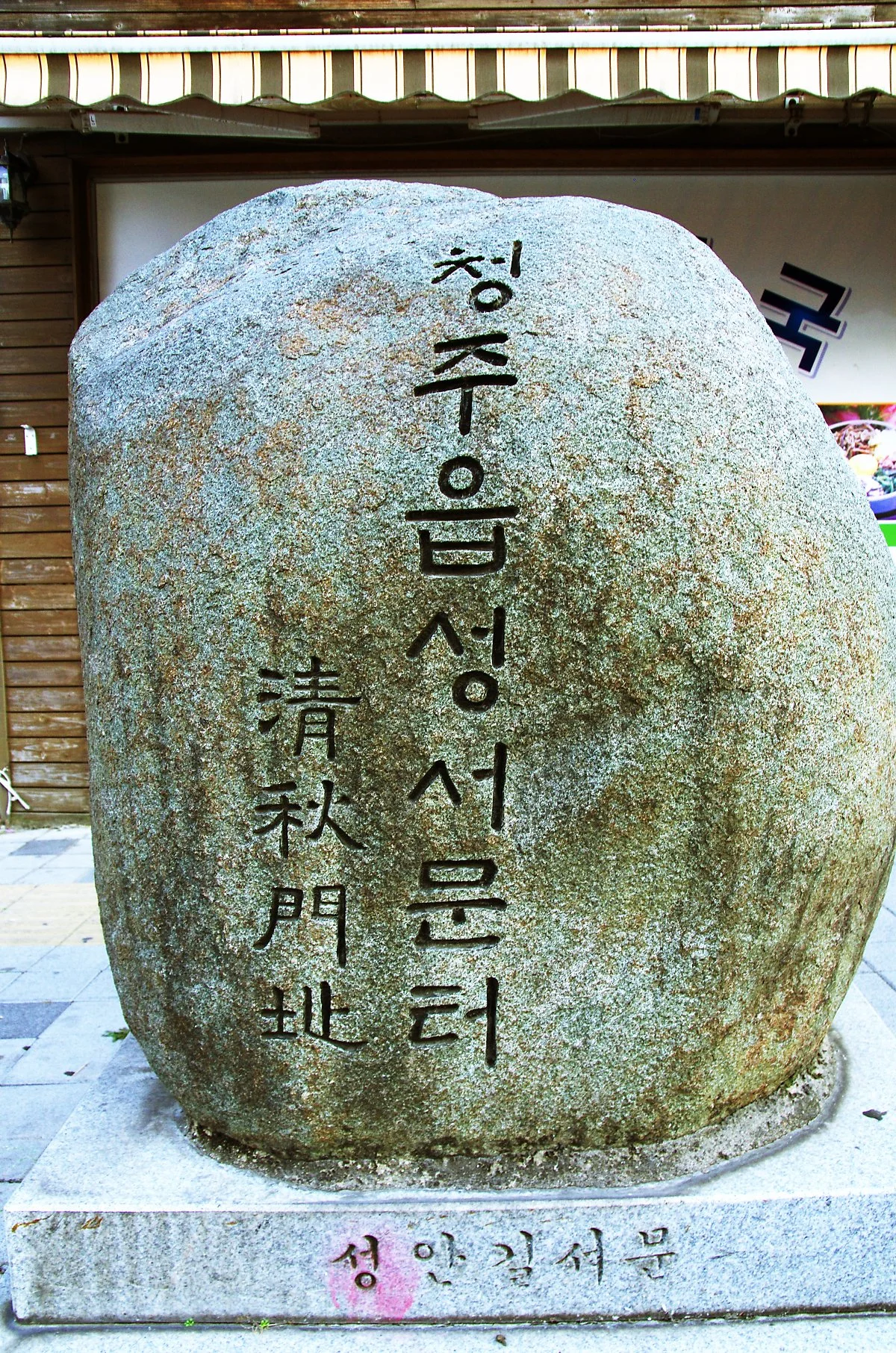 %EC%B2%AD%EC%A3%BC%EC%9D%8D%EC%84%B1_%EC%84%9C%EB%AC%B8%ED%84%B0_%ED%91%9C%EC%84%9D.JPG?type=w1200