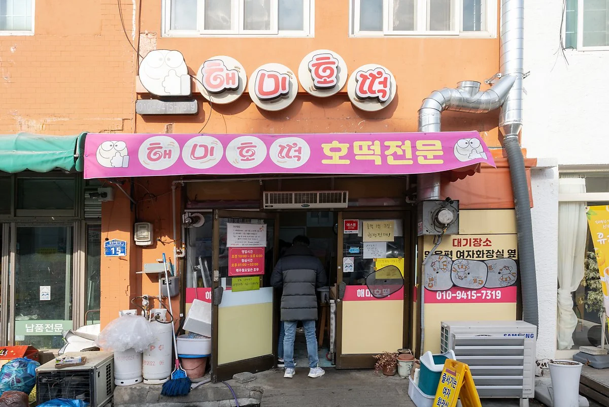 %EA%B3%A8%EB%AA%A9%EC%8B%9C%EC%9E%A5%EC%97%90_%EC%B6%9C%EC%97%B0%ED%96%88%EB%8D%98_%ED%95%B4%EB%AF%B8%ED%98%B8%EB%96%A1_%EC%A4%84%EC%9D%80_%EB%B3%84%EB%8F%84%EC%9D%98_%EC%9E%A5%EC%86%8C%EC%97%90.jpg?type=w1200