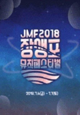 2018_%EC%9E%A5%EC%83%9D%ED%8F%AC_%EB%AE%A4%EC%A7%81%ED%8E%98%EC%8A%A4%ED%8B%B0%EB%B2%8C_JMF.jpg?type=w1200