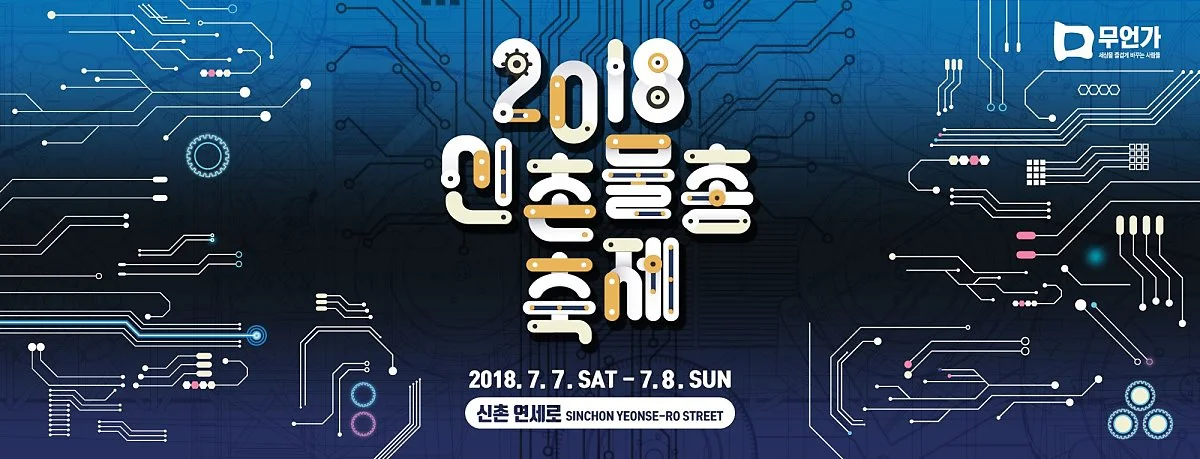 2018%EC%8B%A0%EC%B4%8C%EB%AC%BC%EC%B4%9D%EC%B6%95%EC%A0%9C.jpg?type=w1200