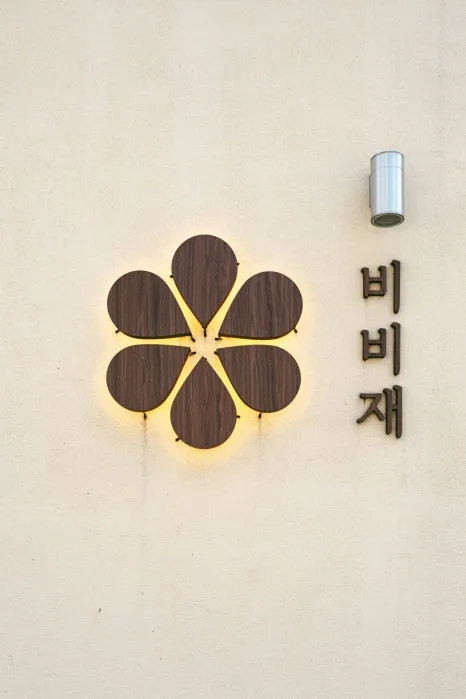 %EB%B9%84%EB%B9%84%EC%9E%AC_5.jpg?type=w466